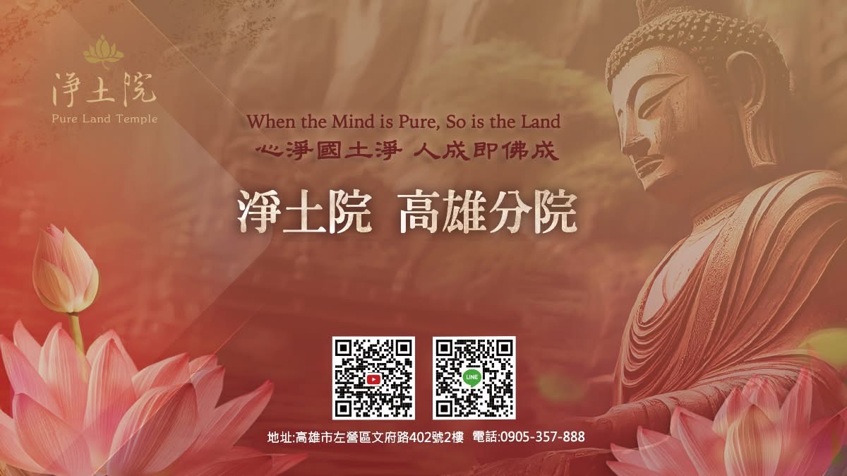 淨土院高雄分院 淨土院高雄分院