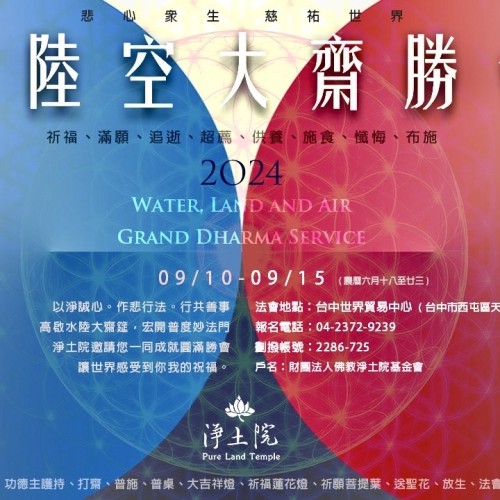 #淨土院水陸法會(台中場)