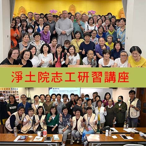 淨土院志工隊教育訓練