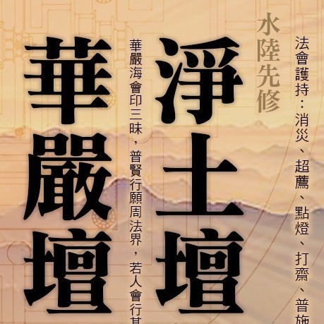 水陸先修：淨土壇(新北分院)