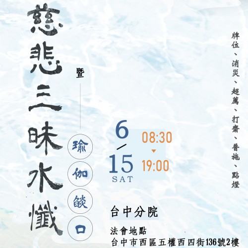 【台中分院 (6/15日)慈悲三昧水懺暨燄口法會】